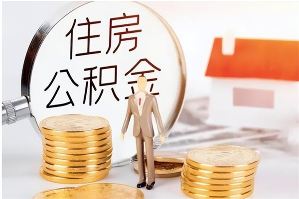 巴彦淖尔辞职后取住房公积金（辞职后取住房公积金需要什么手续）