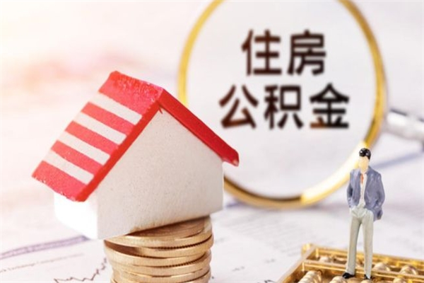 巴彦淖尔公积金离职后才能取吗（住房公积金离职后可以取吗）