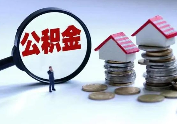 巴彦淖尔离职后多长时间可以取住房公积金（离职多久后可以提取住房公积金?）