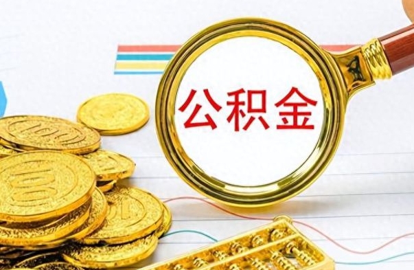 巴彦淖尔辞职后能取住房公积金吗（辞职后可以取住房公积金吗）